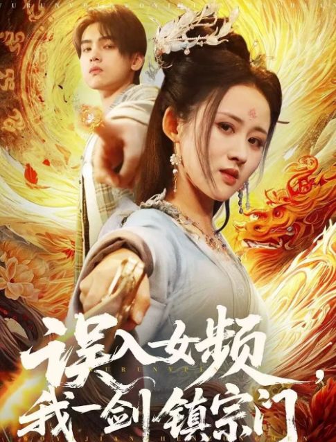 宗门》合集1-99集（后续全剧大结局）j