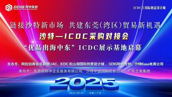 沙特-ICDC采购对接会圆满举行ag九游会登录“优品出海中东”(图2)