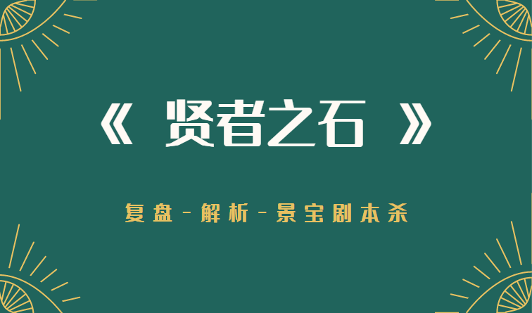剧透全线索凶手推理解析结局！九游会《拜年》剧本杀答案复盘(图3)